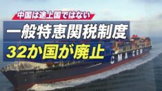 EUなど32か国が中国への貿易優遇制度を廃止