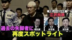 過去の失脚者に次々とスポットライト？ 「大トラ」はすべて江沢民派