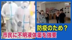 地方当局 市民に謎の防疫用経口薬の服用を強要