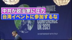 「台湾のイベントに参加するな」中共が政治家に圧力
