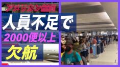 アメリカン航空 人員不足で2000便以上欠航