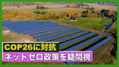 COP26に対抗するフォーラム ネットゼロ政策を疑問視