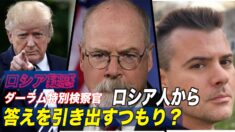 作家「ダーラム氏はロシア人から答えを引き出すつもり」