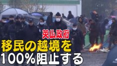 英仏政府 移民の越境を100%阻止すると約束