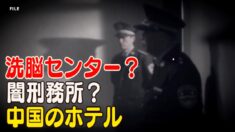 洗脳センターとして使われる中国のホテル