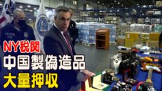 ブラックフライデー前 NY税関で中国製偽造品を大量押収