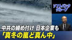 中共の締め付け 日本企業に影響