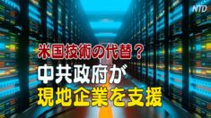 中共が準政府機関を通じて現地企業を支援 知的財産の窃盗の懸念も