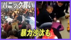中国各地でパニック買い 暴力沙汰も
