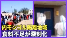 「当局からの援助不十分」 内モンゴル隔離地域で食料不足が深刻化