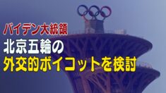 バイデン氏 北京五輪の外交的ボイコットを検討