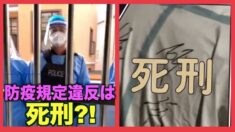 防疫規定違反は死刑？ネットユーザー「専門家は科学的見地に立って！」