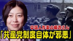 在日中国人作家の楊逸さん「共産党制度自体が邪悪」