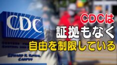 弁護士「CDCは証拠もなく自由を制限している」