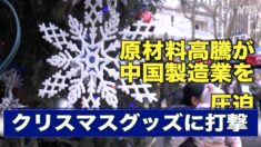 原材料高騰が中国製造業を圧迫　クリスマスグッズに打撃