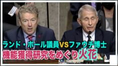 ランド・ポール上院議員とファウチ博士 機能獲得研究をめぐり火花