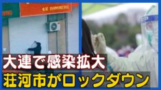 大連で感染拡大 荘河市がロックダウン