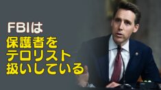 内部告発「FBIは保護者を標的にしている」
