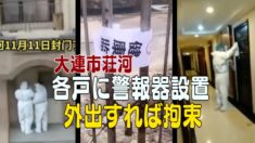 大連市荘河の各戸に警報器設置 外出すれば拘束