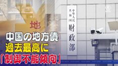 中国の地方債が過去最高に 専門家「制御不能傾向」