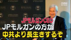 「JPモルガンが中国共産党よりも長く存続」CEOが冗談も翌日反省の弁