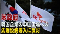 米通商代表 韓国企業の中国工場への先端設備導入に反対表明