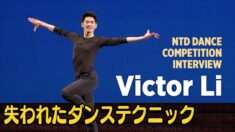 「失われたダンステクニック」 神韻ダンサーヴィクター・リー