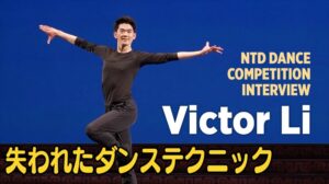 「失われたダンステクニック」 神韻ダンサーヴィクター・リー