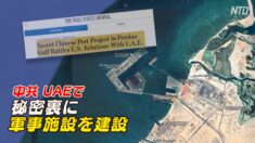 中共がUAEで秘密裏に軍事施設を建設