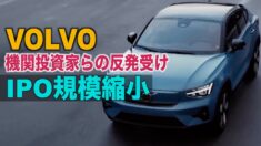 ボルボ IPO規模縮小 機関投資家らの反発受け