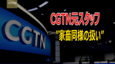 元中共メディア米国人スタッフ「自分を売り渡す契約にサインした気持ち」