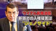 ウイグル民衆法廷 新疆での人権侵害をジェノサイドと認定