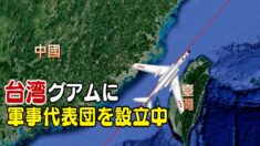 台湾がグアムに軍事代表団を設立中 中共軍の弱点とは