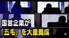 中国 国有企業が「五毛」を大量に養成