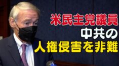 米民主党マーキー上院議員 中共の人権侵害を非難
