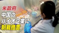 米政府 中国のバイオ企業にも制裁措置