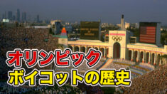 オリンピック ボイコットの歴史