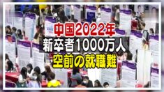 中国の新卒者数が過去最高 依然続く就職難【禁聞】