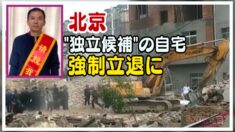 北京の独立候補の自宅が強制立ち退きに