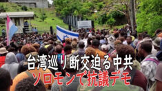台湾巡り断交迫る中共 ソロモンで抗議デモ