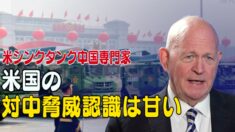 「米の対中脅威認識は甘い」米シンクタンク中国専門家