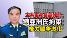 劉亜洲元中共国防大学政委が拘束？中共内部の権力闘争が激化か