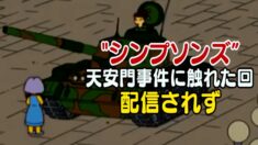 「シンプソンズ」の天安門事件に言及する回 配信されず＝香港