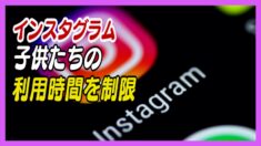 インスタグラム 子供たちの利用制限を計画