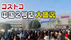 反米はどこへ コストコ中国２号店開店 長蛇の列