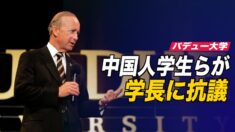 パデュー大学中国人学生らが学長に抗議 背後に中共の影