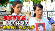 法輪功迫害被害者 人権侵害停止のため自身の体験を伝える
