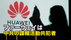 ファーウェイは中共の諜報活動共犯者