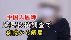 中国人医師「臓器移植の実態調査で病院から解雇」