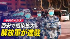 西安で感染拡大 解放軍が隔離エリアに進駐